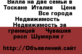 Вилла на две семьи в Тоскане (Италия) › Цена ­ 56 878 000 - Все города Недвижимость » Недвижимость за границей   . Чувашия респ.,Шумерля г.